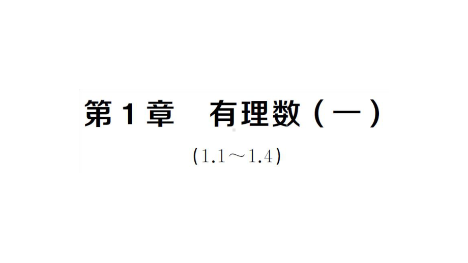 初中数学新湘教版七年级上册第1章 有理数（一）（1.1~1.4）作业课件2024秋.pptx_第1页