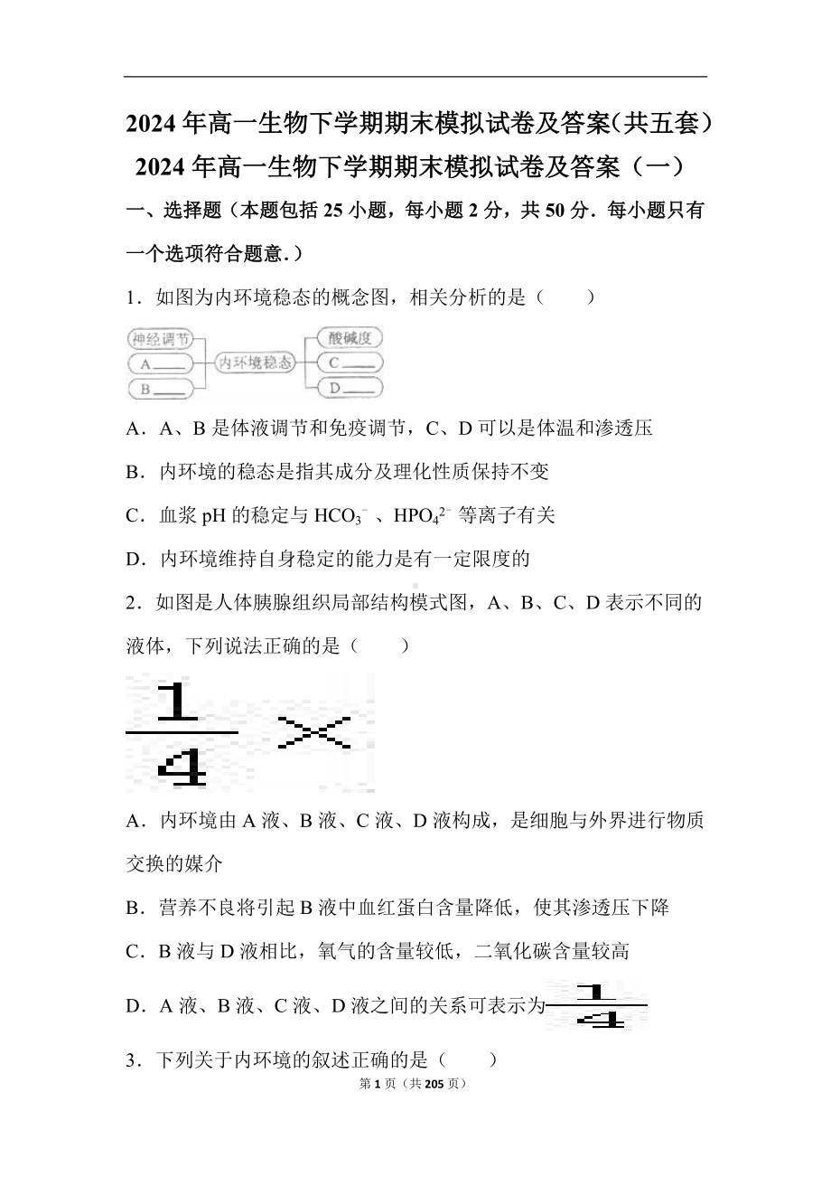 2024年高一生物下学期期末模拟试卷及答案（共五套）.doc_第1页