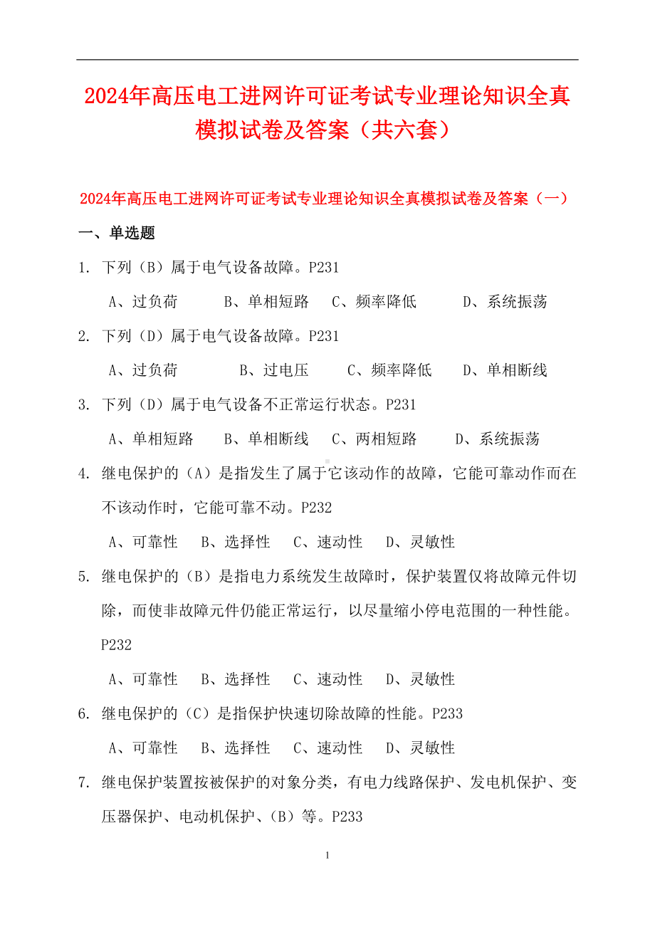 2024年高压电工进网许可证考试专业理论知识全真模拟试卷及答案（共六套）.doc_第1页