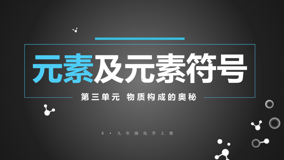 初中化学新人教版九年级上册第三单元课题3第1课时 元素及元素符号教学课件2024秋.pptx_第1页