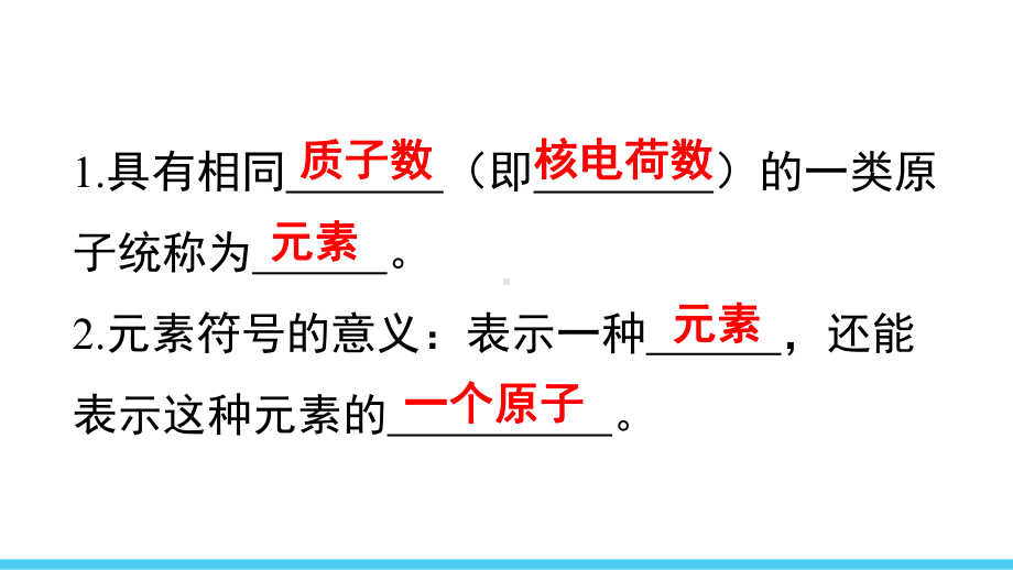 初中化学新人教版九年级上册第三单元课题3第1课时 元素及元素符号教学课件2024秋.pptx_第3页