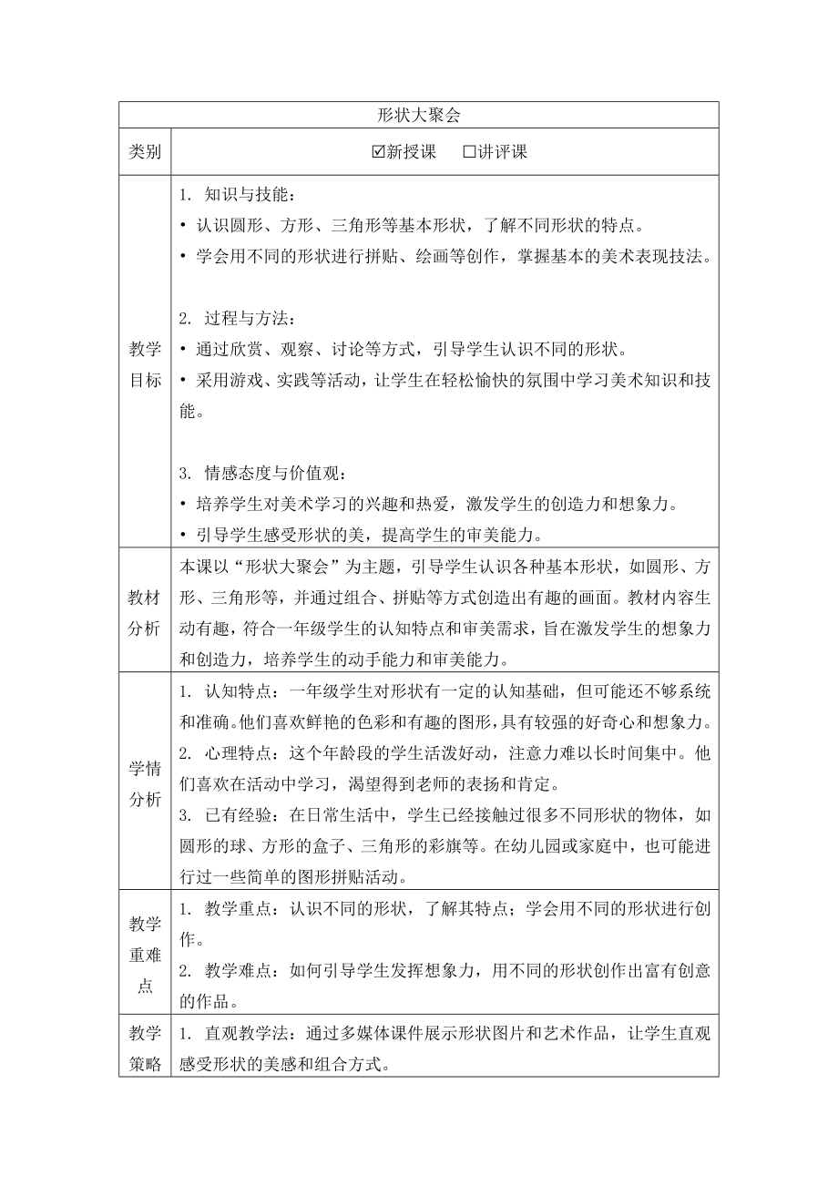 形状大聚会（教学设计）-2024新苏少版一年级上册《美术》.docx_第1页