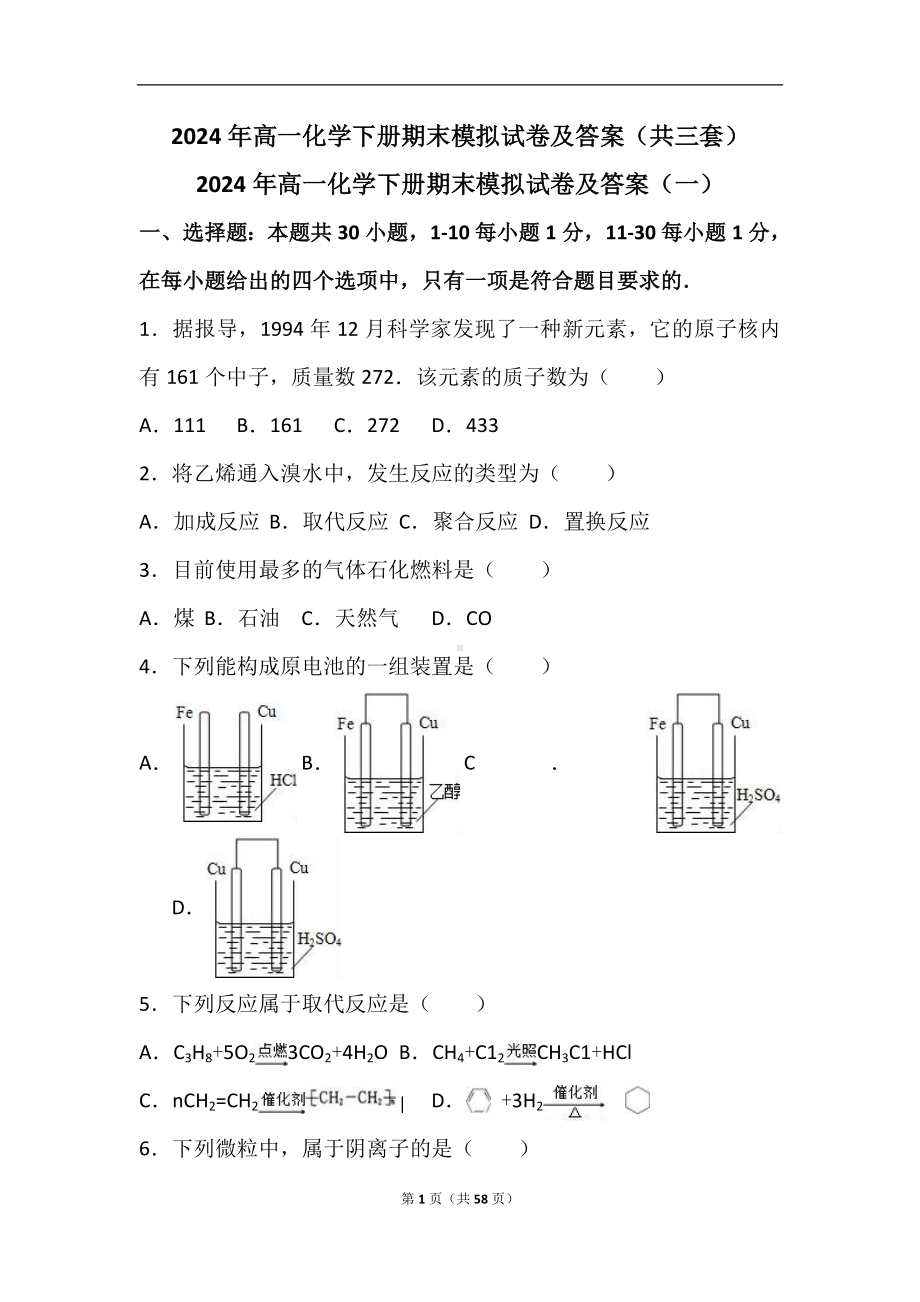 2024年高一化学下册期末模拟试卷及答案（共三套）.doc_第1页