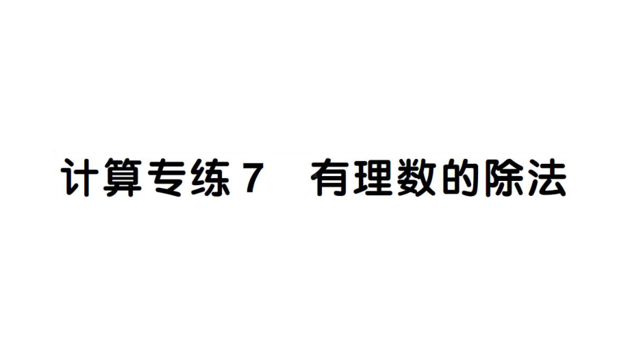 初中数学新湘教版七年级上册期末计算专练7 有理数的除法作业课件2024秋.pptx_第1页