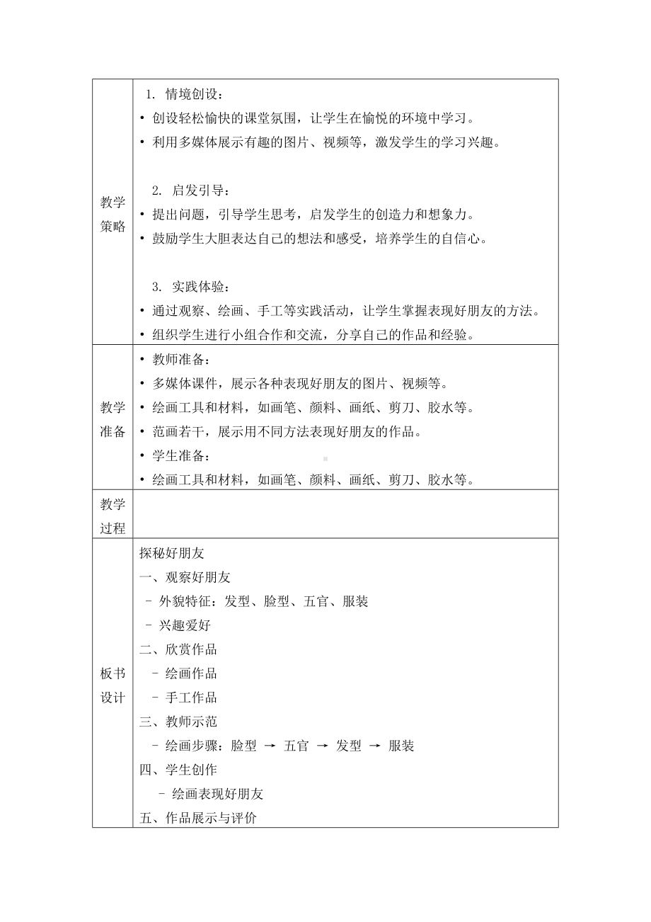 《探秘好朋友》（教学设计）-2024新苏少版一年级上册《美术》.docx_第2页