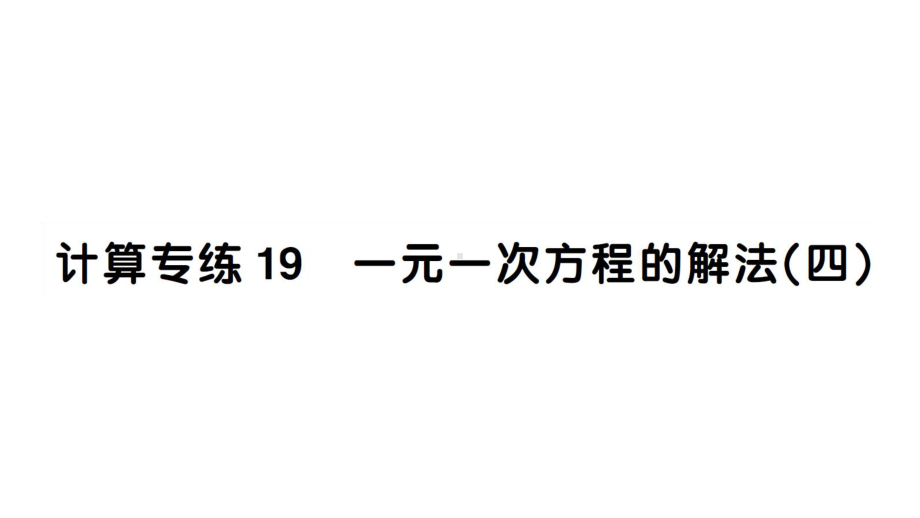 初中数学新湘教版七年级上册期末计算专练19 一元一次方程的解法(四)作业课件2024秋.pptx_第1页