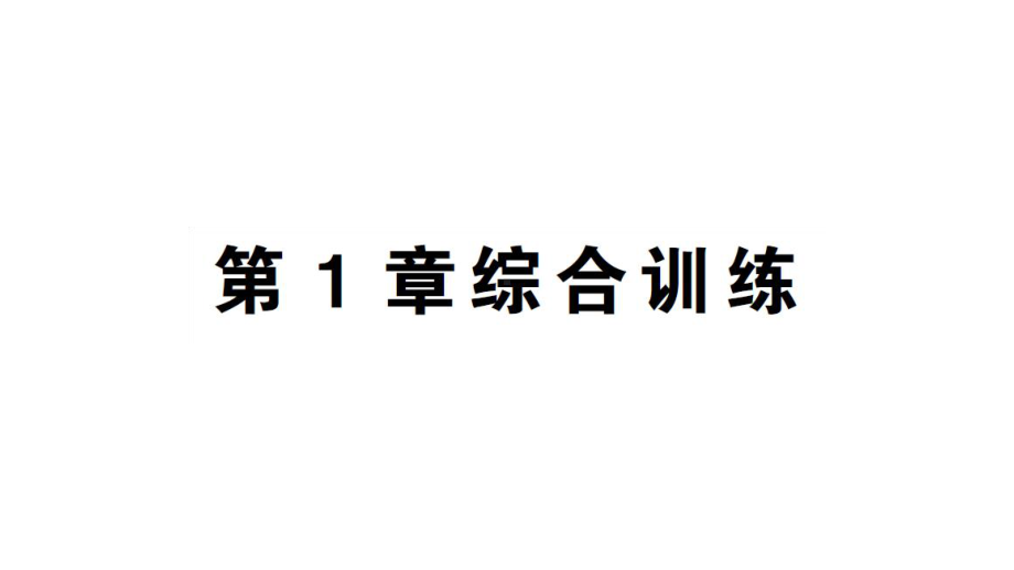 初中数学新湘教版七年级上册第1章 有理数综合训练作业课件2024秋.pptx_第1页