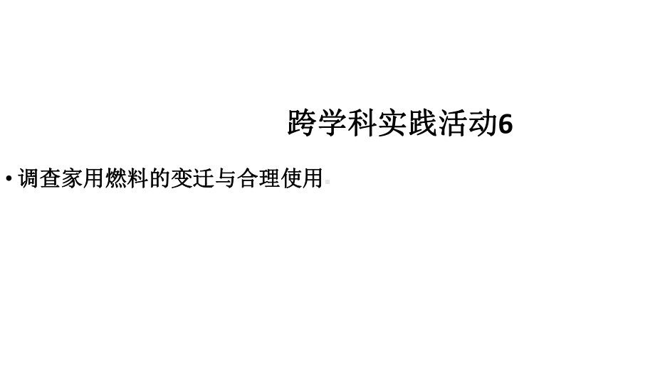 初中化学新人教版九年级上册第七单元跨学科实践活动6调查家用燃料的变迁与合理使用教学课件2024秋.pptx_第1页