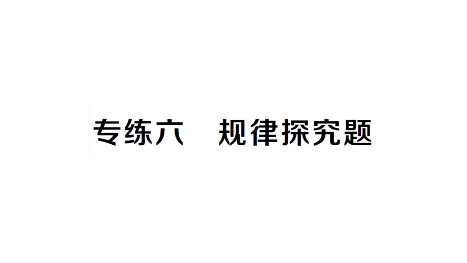 初中数学新湘教版七年级上册期末专练六 规律探究题作业课件2024秋.pptx_第1页