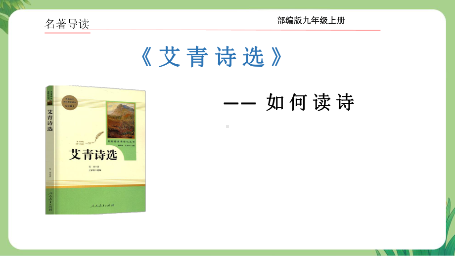 人教统编九年级语文上册《艾青诗选如何读诗》教学课件.pptx_第1页