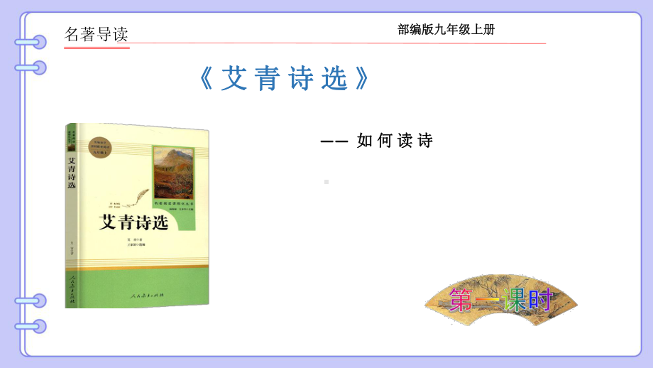 人教统编九年级语文上册《艾青诗选如何读诗》教学课件.pptx_第1页