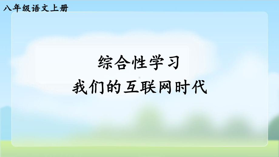 人教版八年级语文上册《我们的互联网时代》教学课件.pptx_第1页