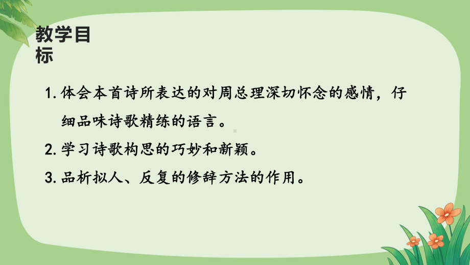 人教九年级语文上册《周总理你在哪里》教学课件.pptx_第2页