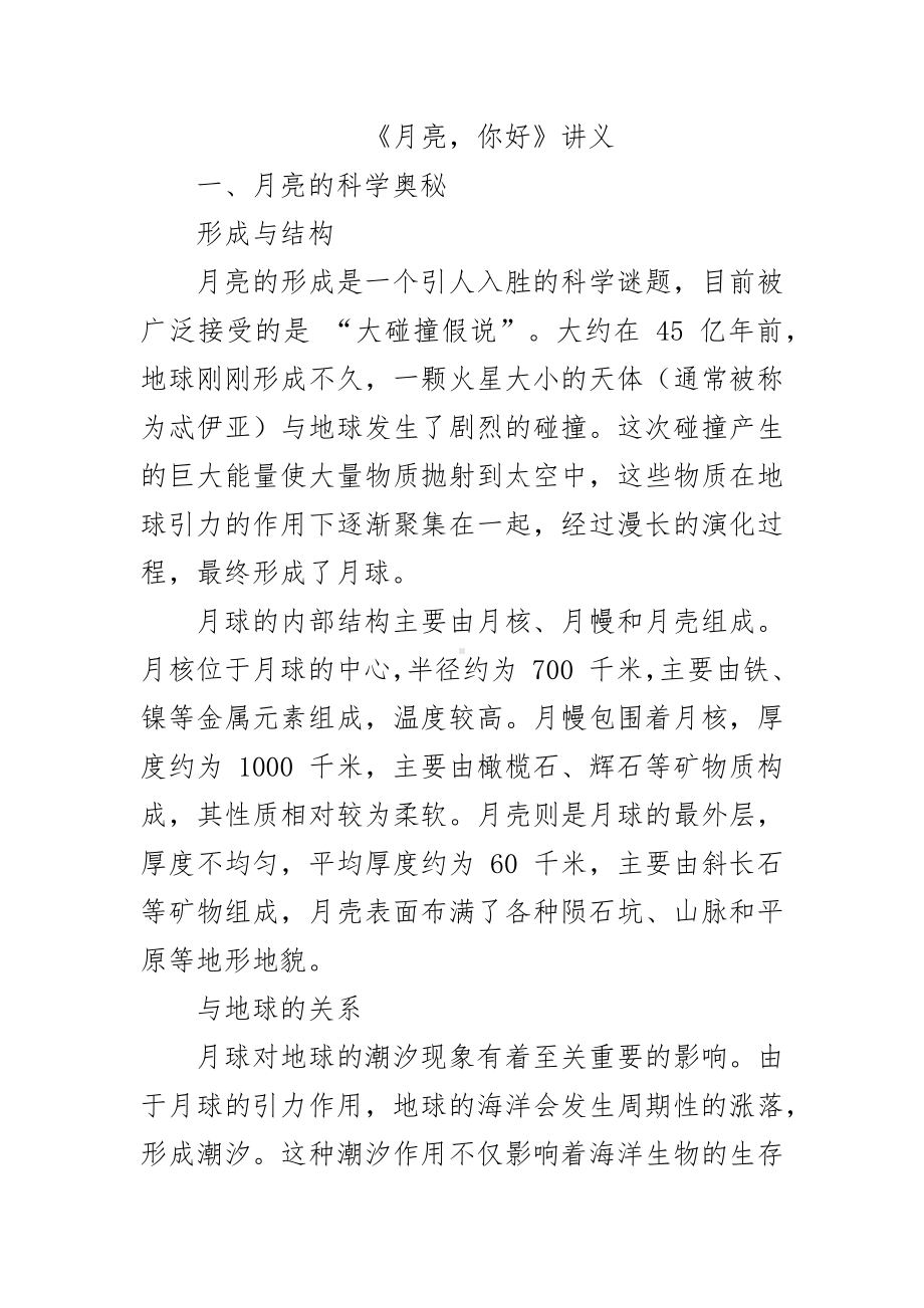 《月亮你好》（讲义）-2024新苏少版一年级上册《美术》.docx_第1页