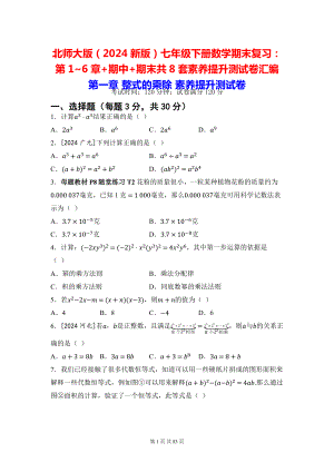 北师大版（2024新版）七年级下册数学期末复习：第1~6章+期中+期末共8套素养提升测试卷汇编（含答案）.docx