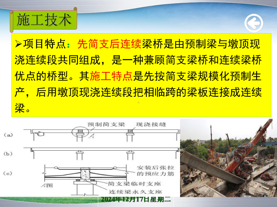 分T梁先简支后连续体系转换施工技术电子教案.ppt_第2页