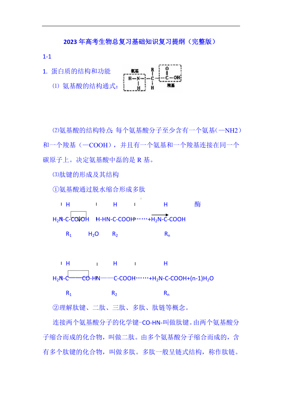 2024年高考生物总复习基础知识复习提纲（完整版）.doc_第1页