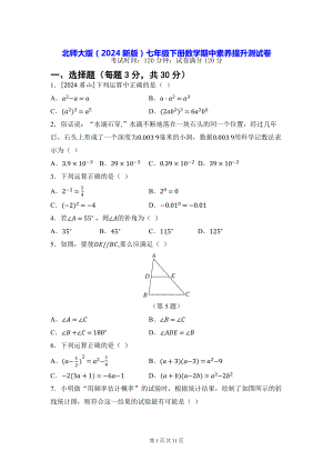 北师大版（2024新版）七年级下册数学期中素养提升测试卷（含答案）.docx