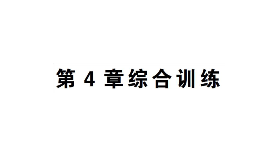 初中数学新湘教版七年级上册第4章 图形的认识综合训练作业课件2024秋.pptx_第1页