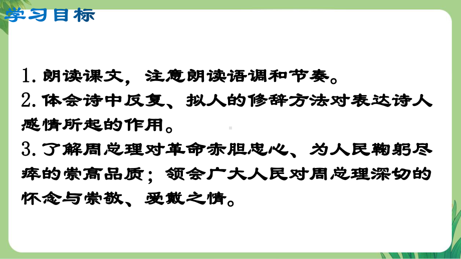 人教版统编九年级语文上册《周总理你在哪里》教学课件.pptx_第3页