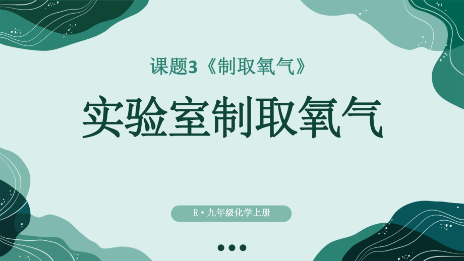 初中化学新人教版九年级上册第二单元课题3第2课时 实验室制取氧气教学课件2024秋.pptx_第1页