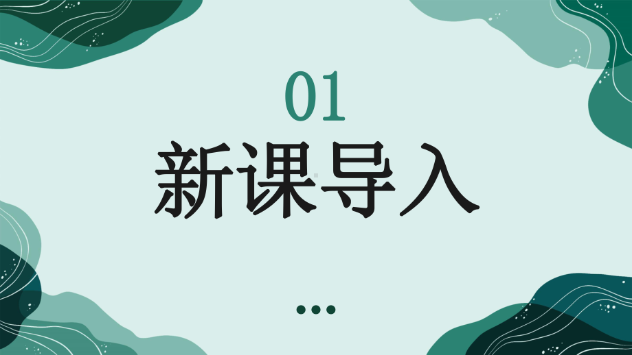 初中化学新人教版九年级上册第二单元课题3第2课时 实验室制取氧气教学课件2024秋.pptx_第3页