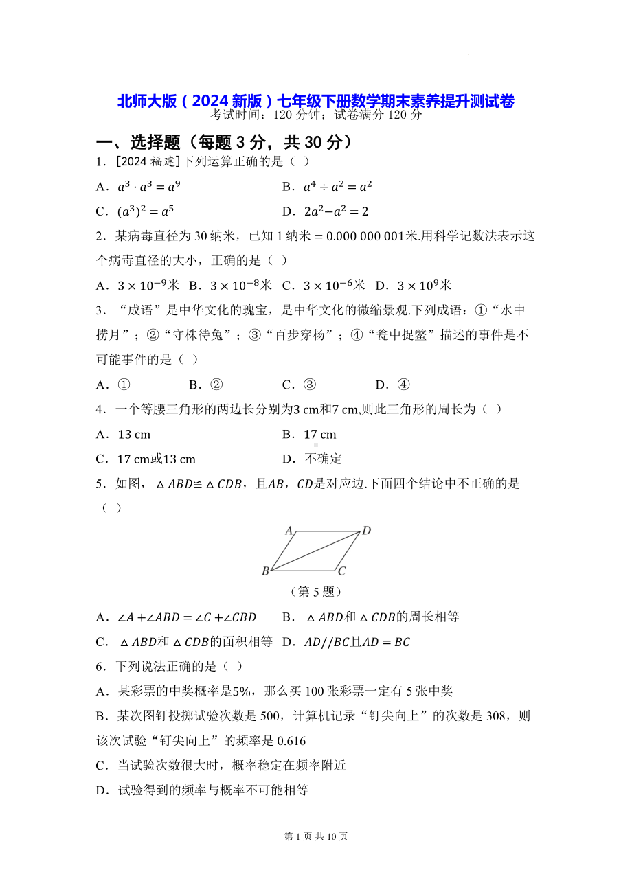 北师大版（2024新版）七年级下册数学期末素养提升测试卷（含答案）.docx_第1页