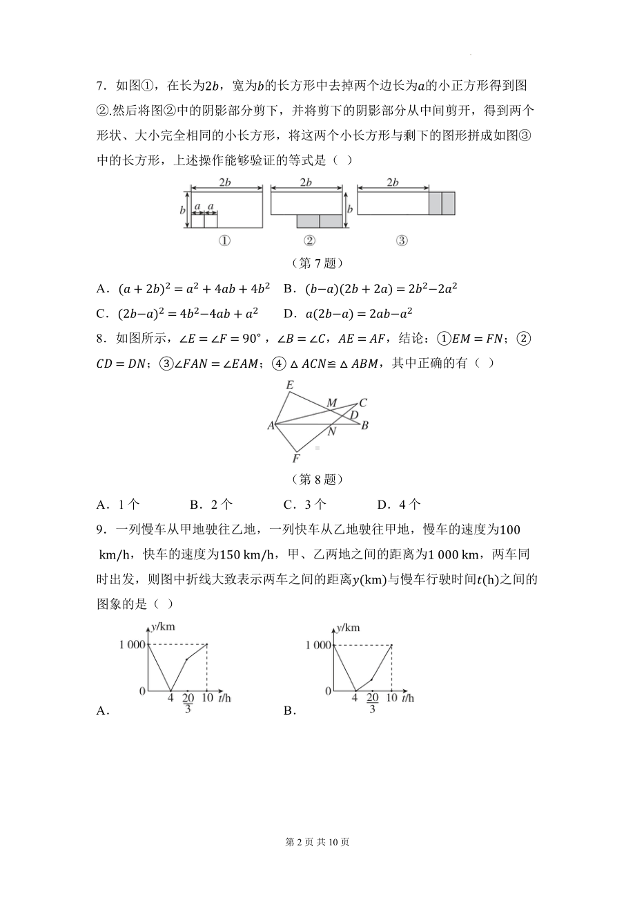 北师大版（2024新版）七年级下册数学期末素养提升测试卷（含答案）.docx_第2页