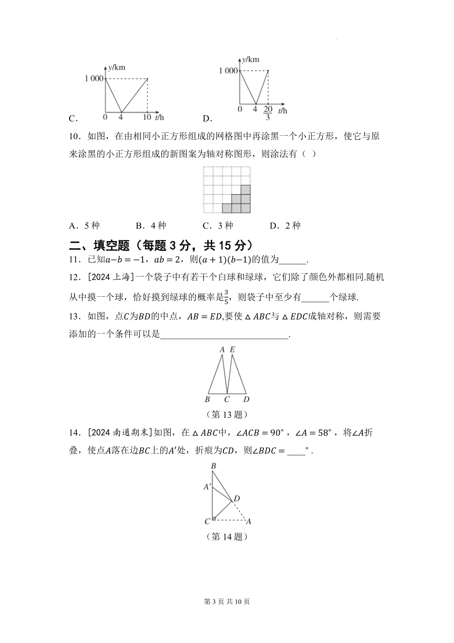 北师大版（2024新版）七年级下册数学期末素养提升测试卷（含答案）.docx_第3页