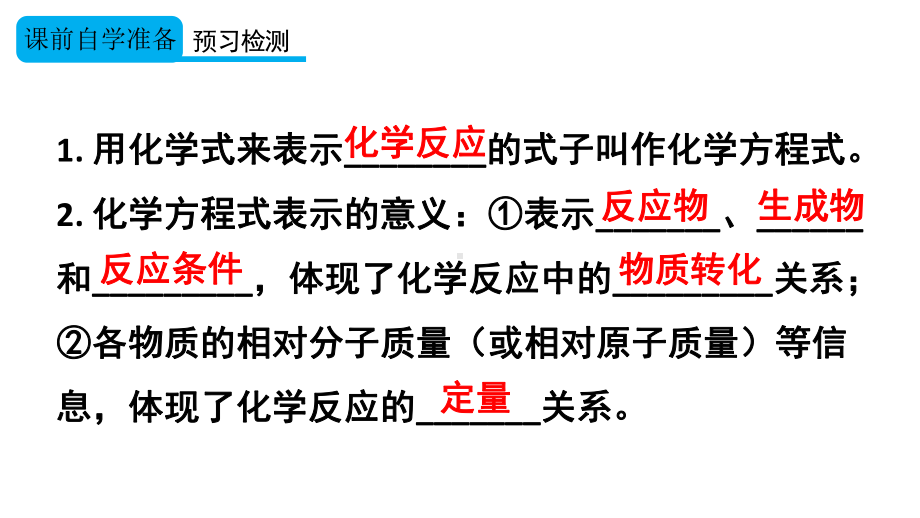 初中化学新人教版九年级上册第五单元课题2第1课时 化学方程式的意义及书写教学课件2024秋.pptx_第3页