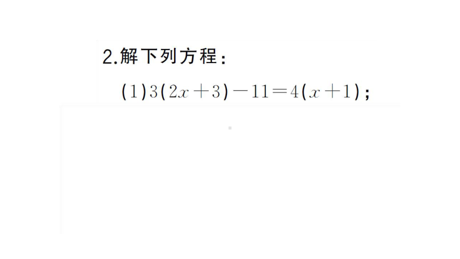 初中数学新湘教版七年级上册期末计算专练18 一元一次方程的解法(三)作业课件2024秋.pptx_第3页