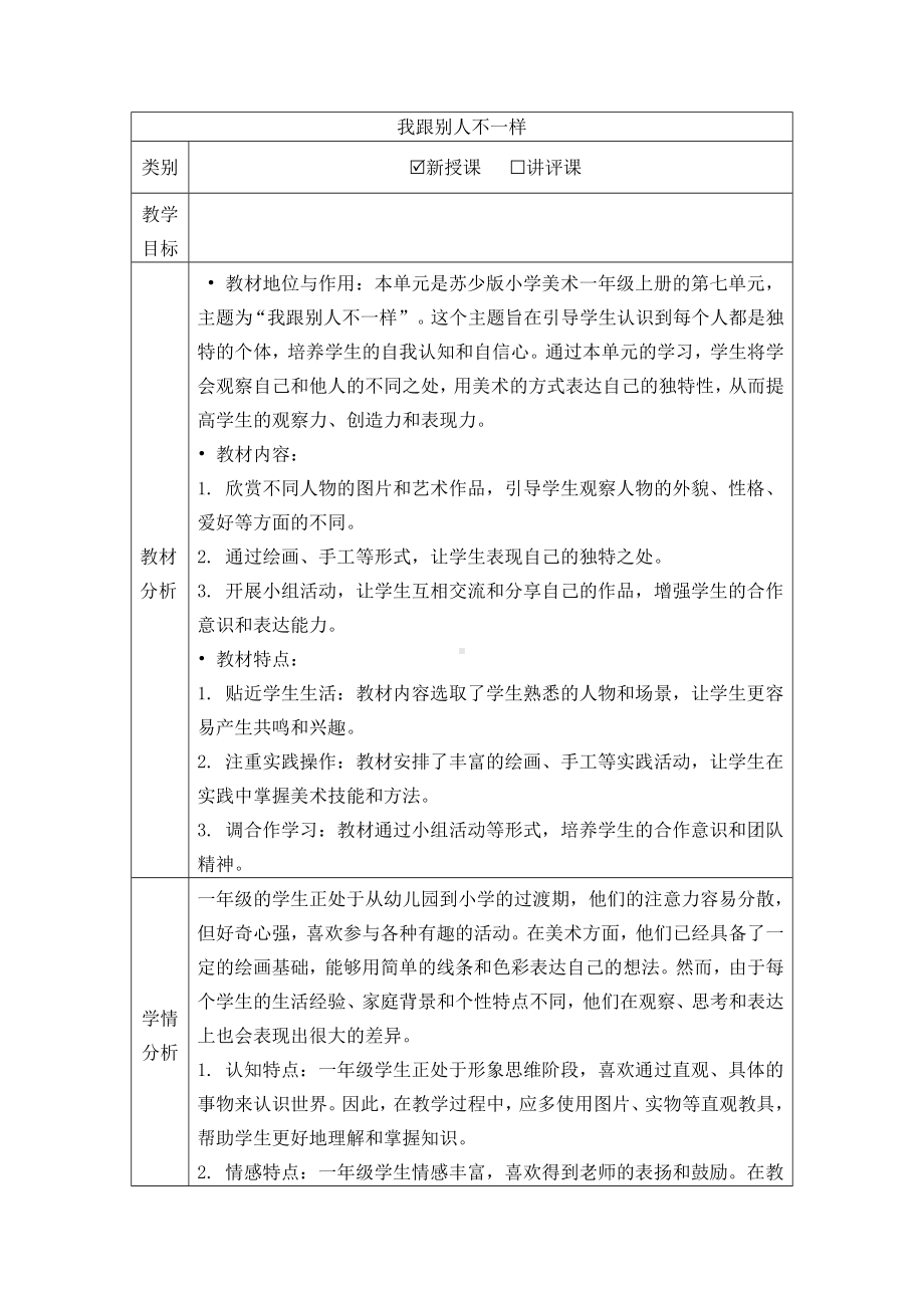 我跟别人不一样（教学设计）-2024新苏少版一年级上册《美术》.docx_第1页