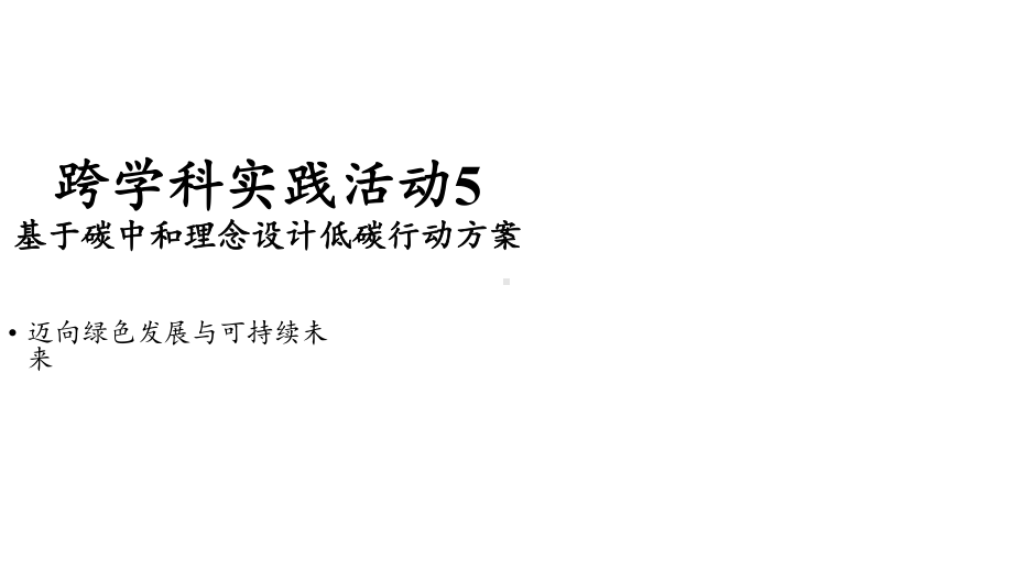 初中化学新人教版九年级上册第六单元跨学科实践活动5基于碳中和理念设计低碳行动方案教学课件2024秋.pptx_第1页