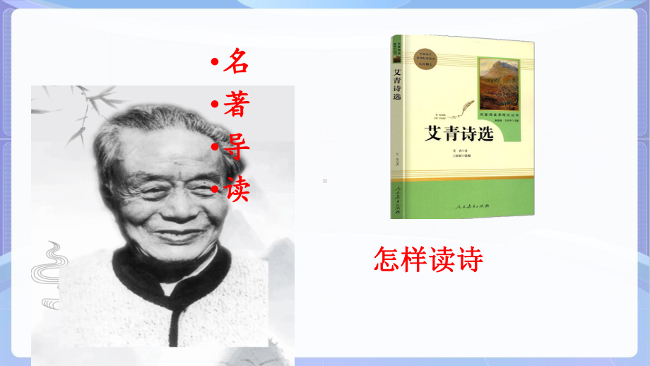 人教版统编九年级语文上册《艾青诗选如何读诗》 教学课件.pptx_第1页