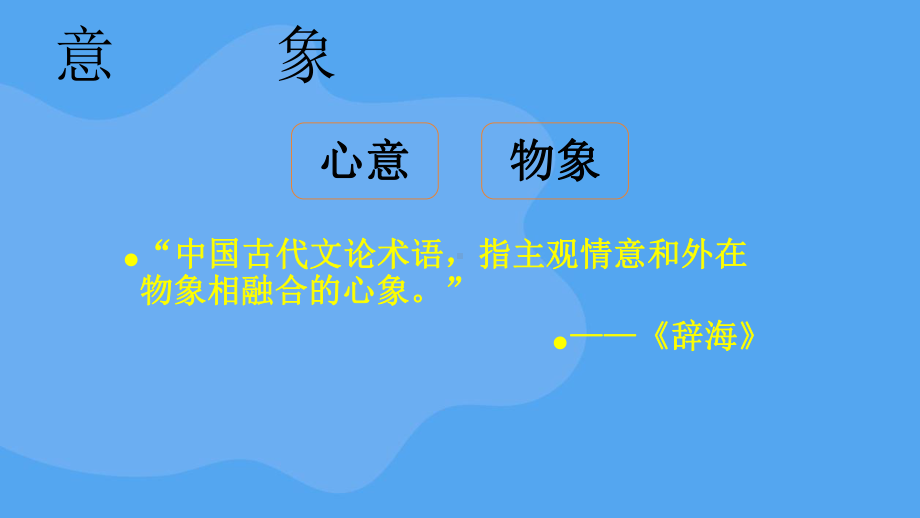 人教版统编九年级语文上册《艾青诗选如何读诗》 教学课件.pptx_第3页