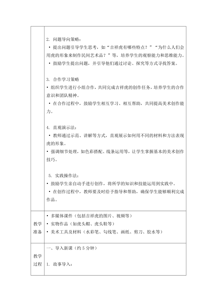 《吉祥虎》（教学设计）-2024新赣美版一年级上册《美术》.docx_第2页