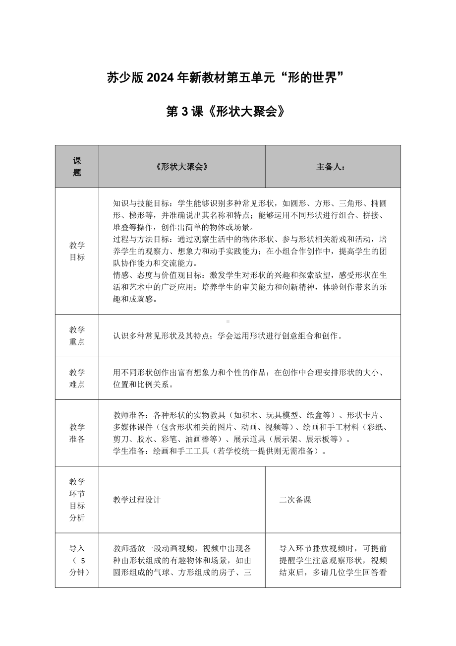 形状大聚会（教学设计）-2024新苏少版一年级上册《美术》.docx_第1页