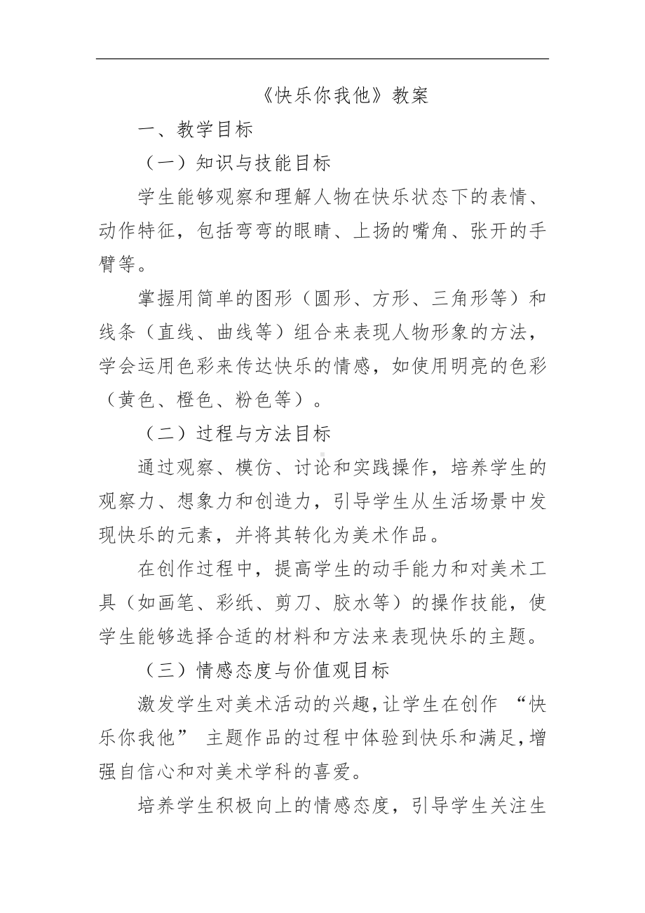 快乐你我他（教学设计）-2024新赣美版一年级上册《美术》.docx_第1页