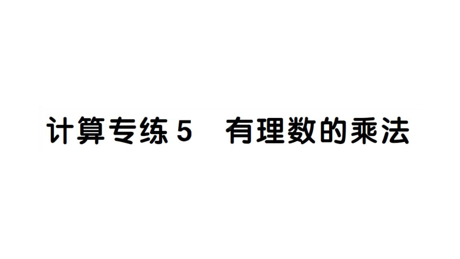 初中数学新湘教版七年级上册期末计算专练5 有理数的乘法作业课件2024秋.pptx_第1页