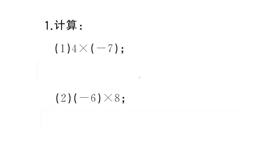 初中数学新湘教版七年级上册期末计算专练5 有理数的乘法作业课件2024秋.pptx_第2页