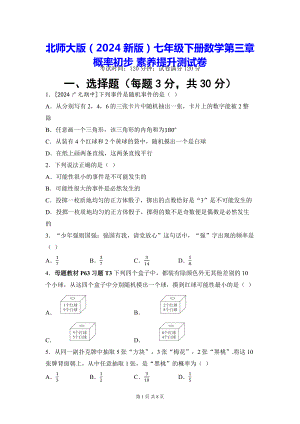 北师大版（2024新版）七年级下册数学第三章 概率初步 素养提升测试卷（含答案）.docx