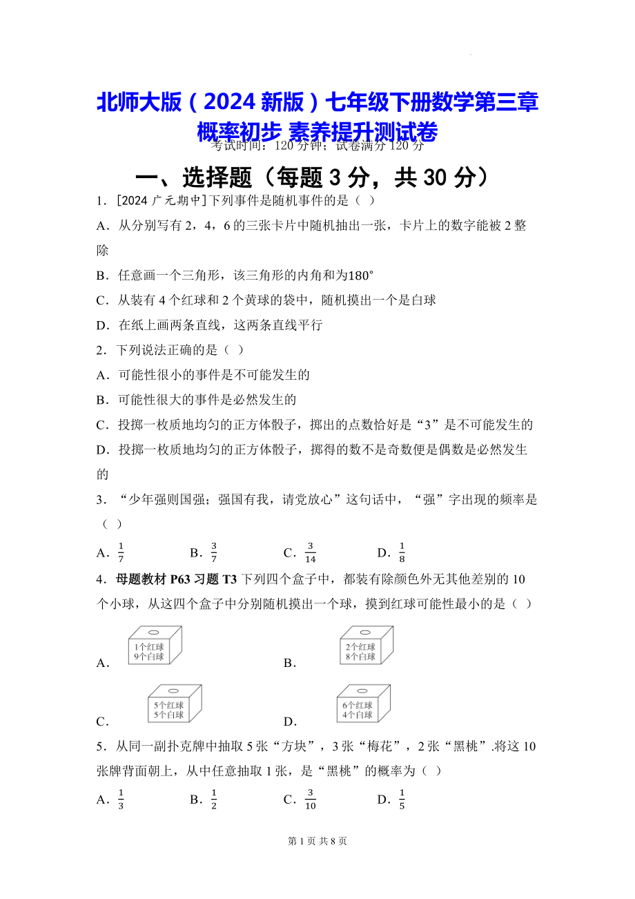 北师大版（2024新版）七年级下册数学第三章 概率初步 素养提升测试卷（含答案）.docx_第1页