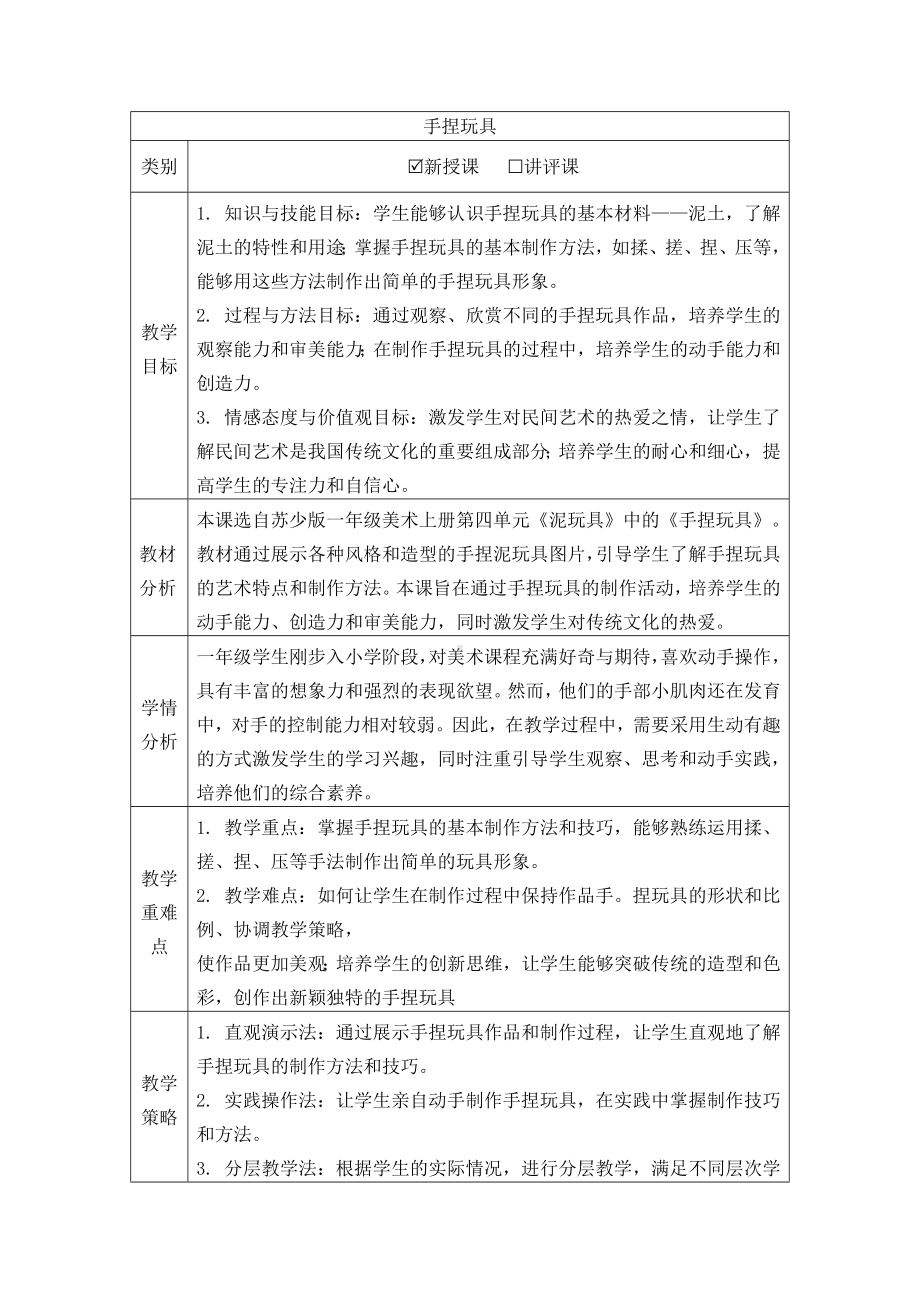 手捏玩具（教学设计）-2024新苏少版一年级上册《美术》.docx_第1页