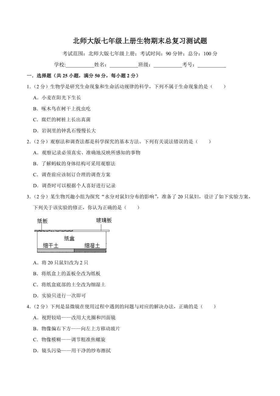 2024新北师大版七年级上册《生物》期末总复习测试题.docx_第1页