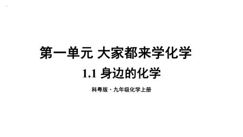 初中化学新科粤版九年级上册1.1 身边的化学教学课件2024秋.pptx