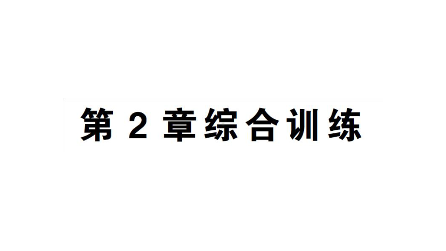 初中数学新湘教版七年级上册第2章 代数式综合训练作业课件2024秋.pptx_第1页