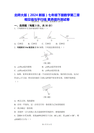 北师大版（2024新版）七年级下册数学第二章 相交线与平行线 素养提升测试卷（含答案）.docx