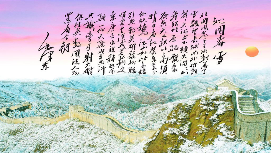 人教九年级语文上册《沁园春 雪》教学课件.pptx_第1页