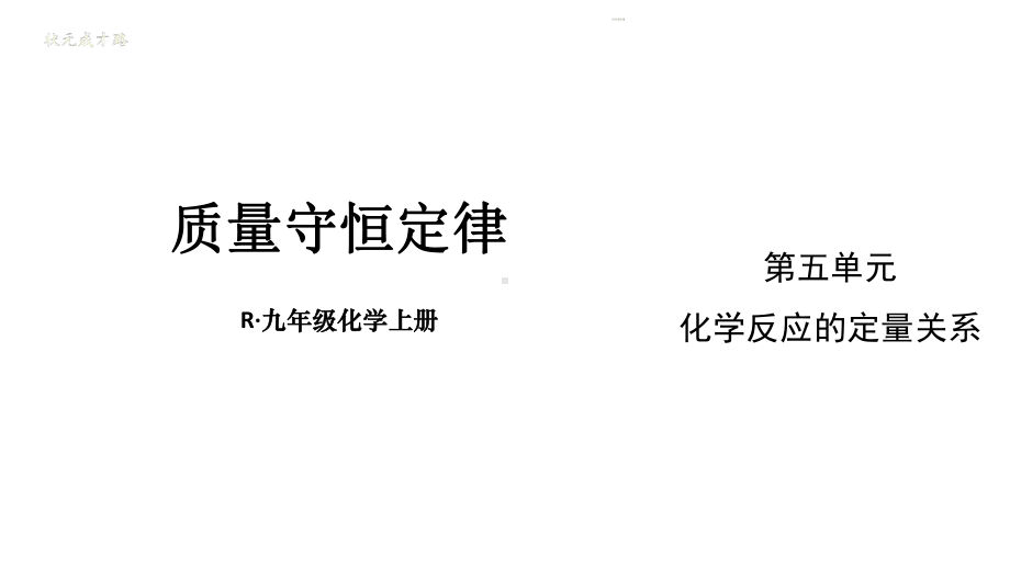 初中化学新人教版九年级上册第五单元课题1 质量守恒定律教学课件2024秋.pptx_第1页