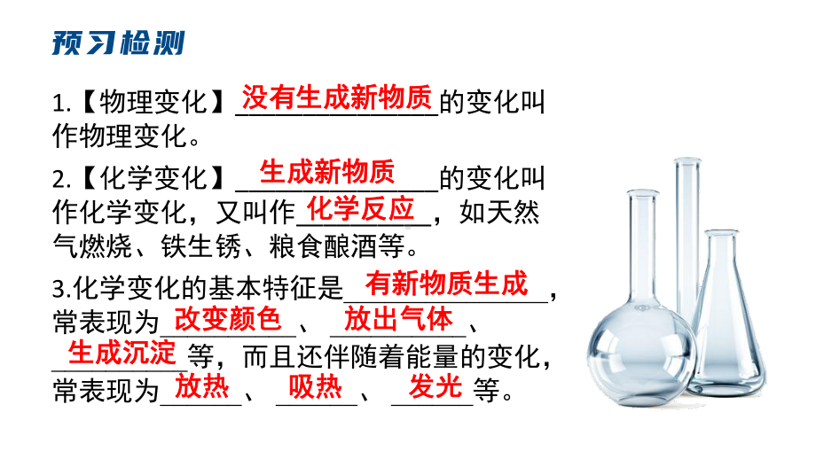 初中化学新人教版九年级上册第一单元课题1第1课时 化学变化和物理变化教学课件2024秋.pptx_第3页